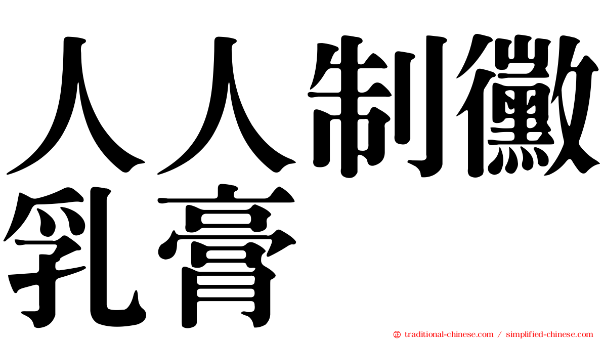 人人制黴乳膏
