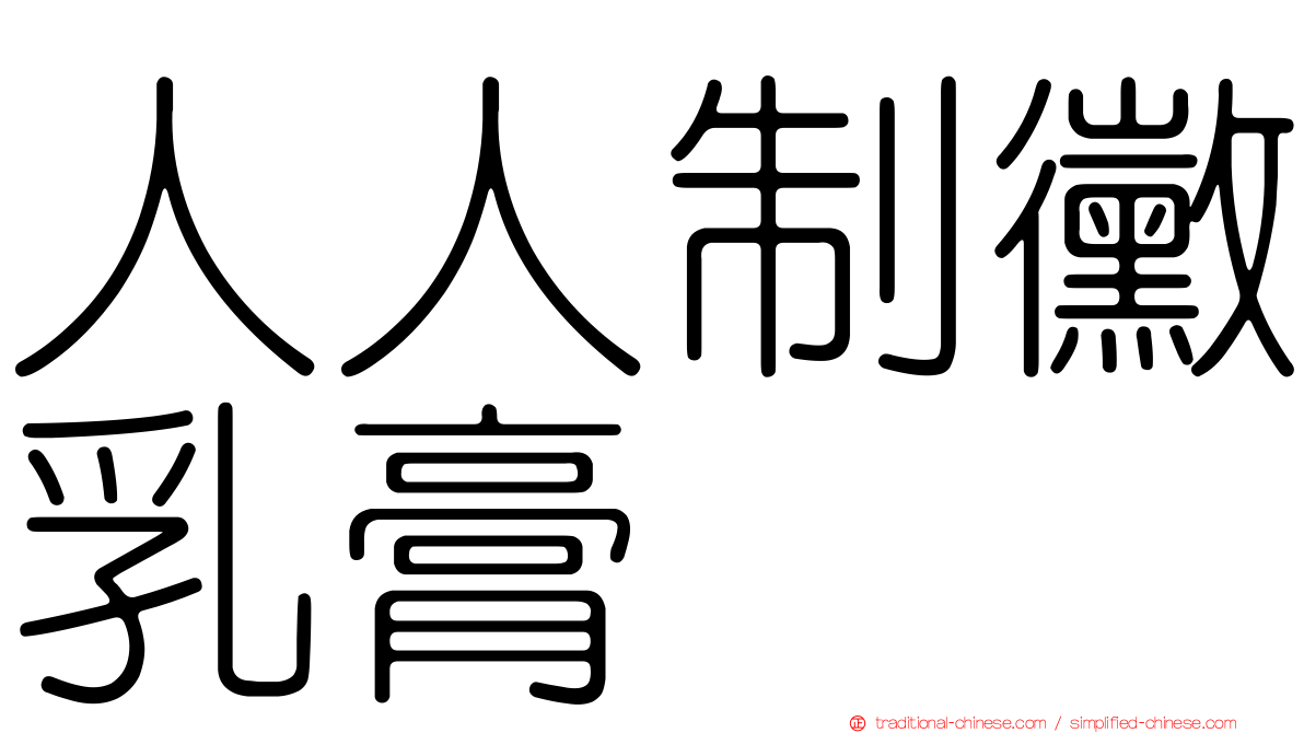 人人制黴乳膏