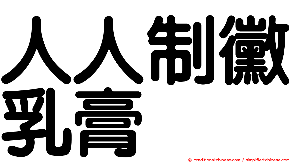 人人制黴乳膏