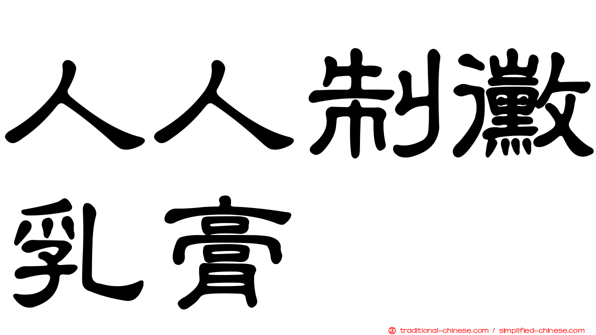 人人制黴乳膏