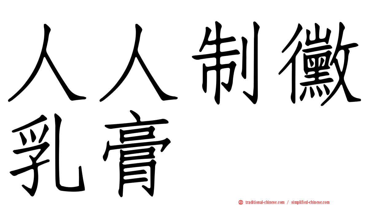 人人制黴乳膏