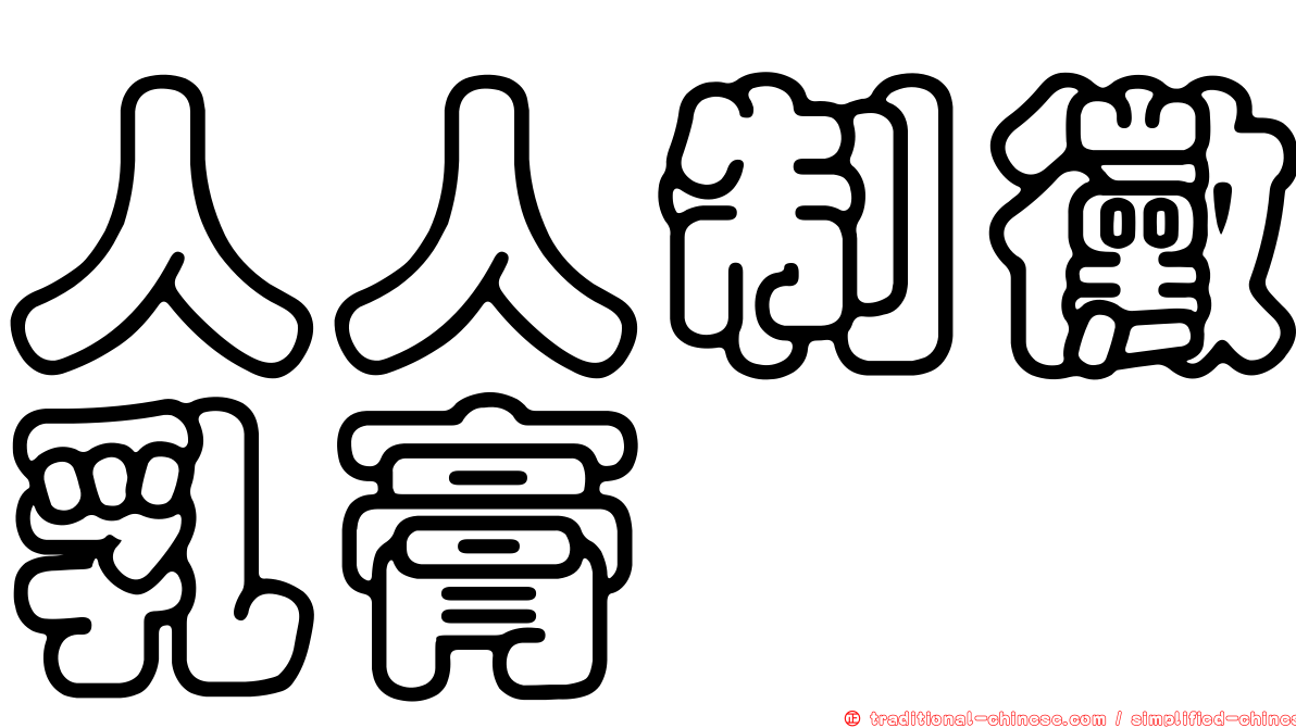 人人制黴乳膏