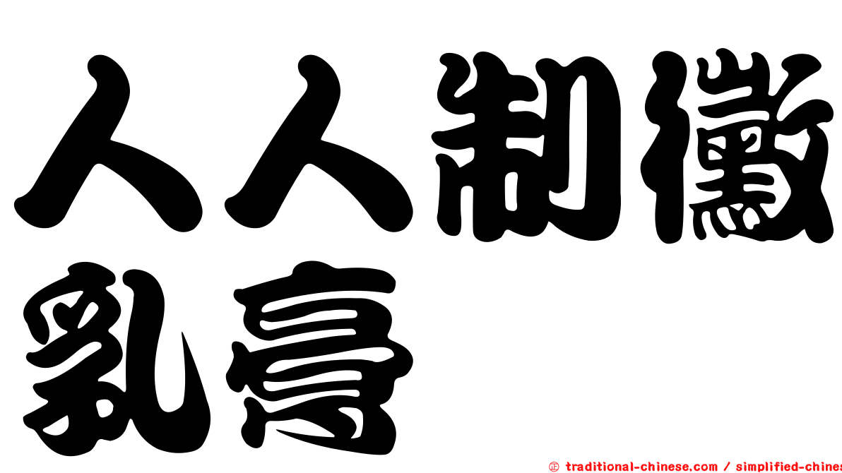 人人制黴乳膏