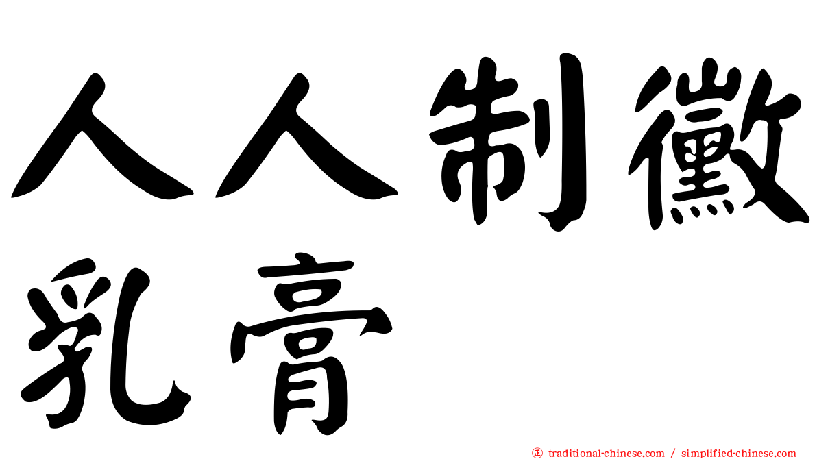 人人制黴乳膏