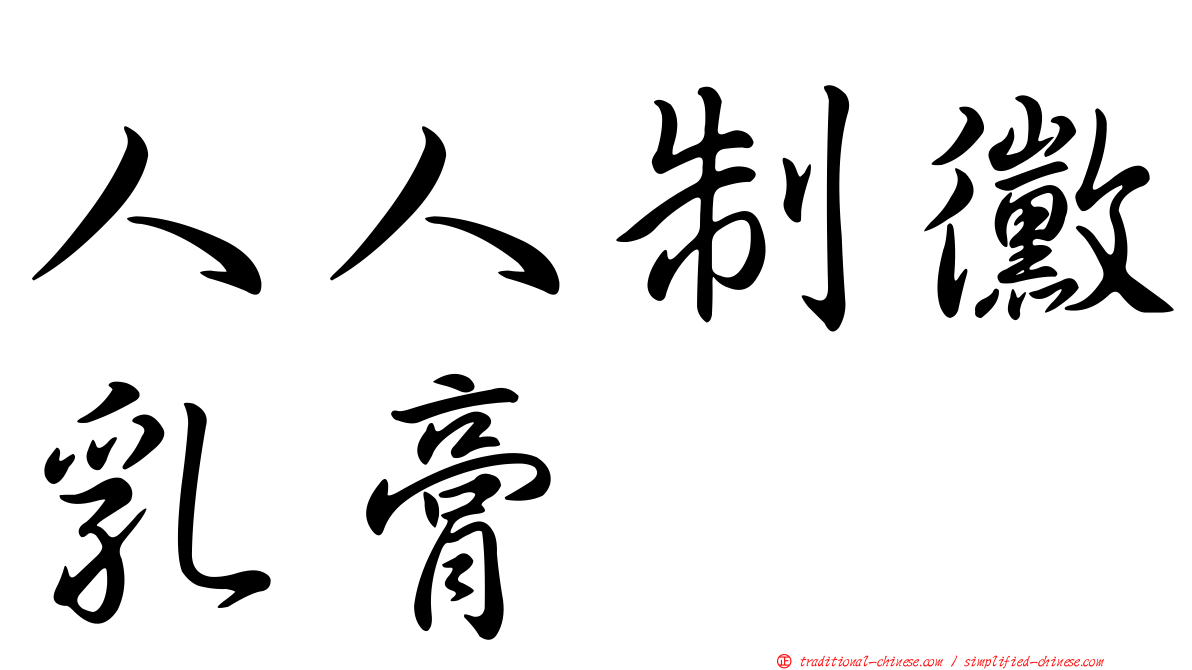 人人制黴乳膏