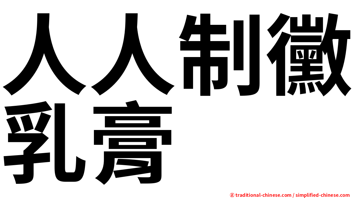 人人制黴乳膏