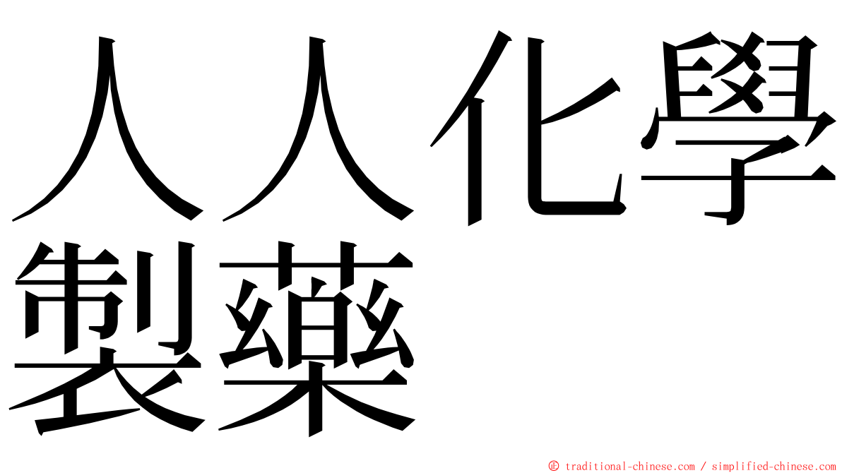 人人化學製藥 ming font
