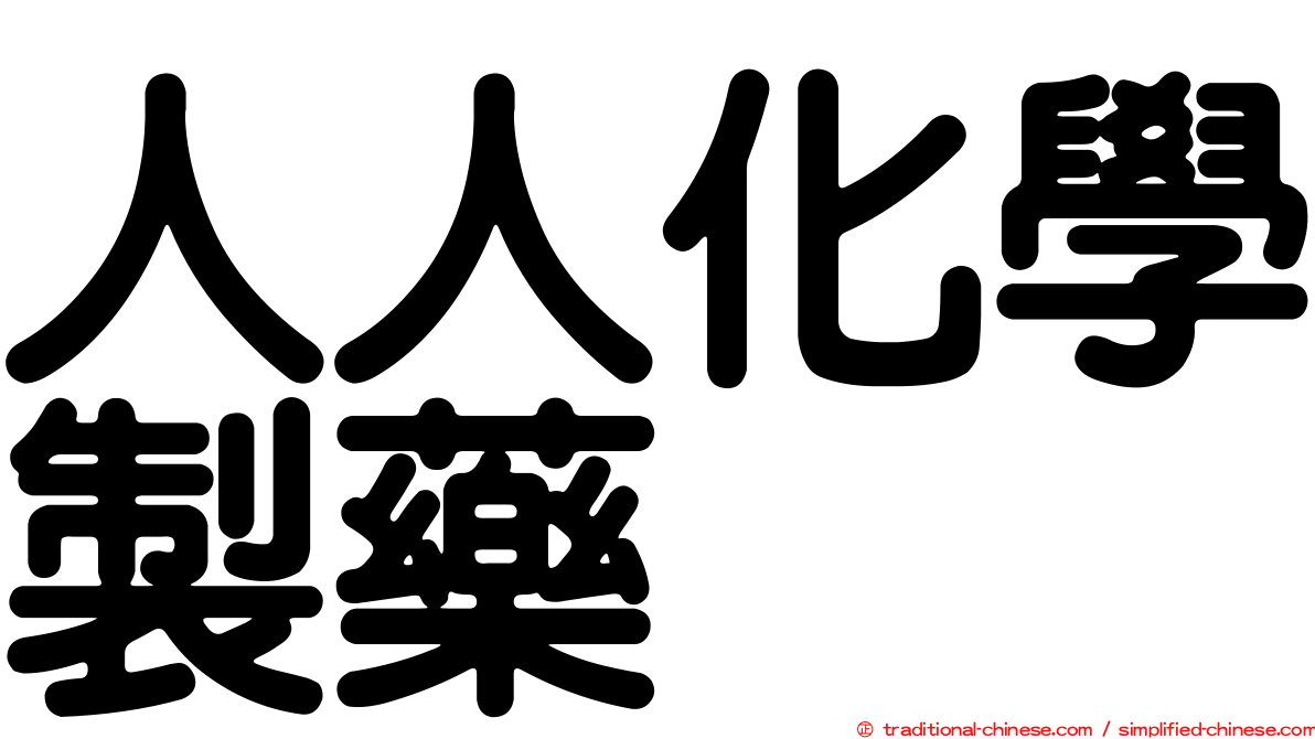 人人化學製藥