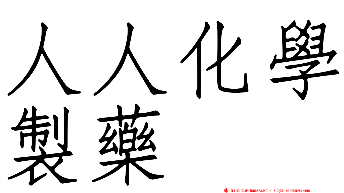 人人化學製藥