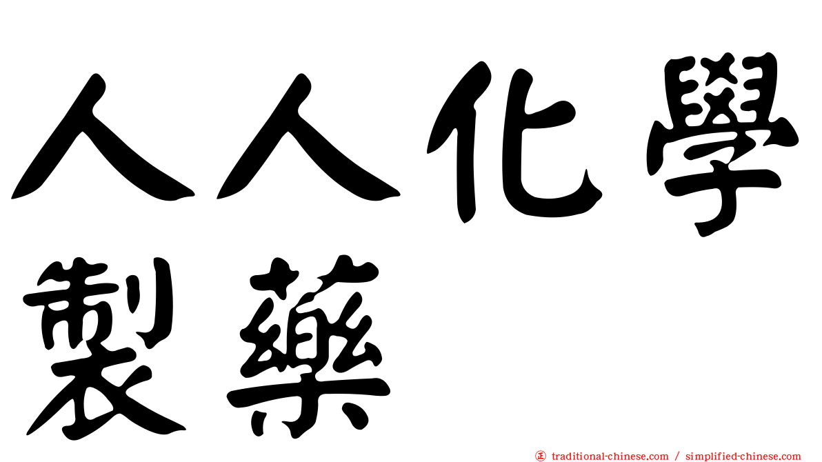 人人化學製藥