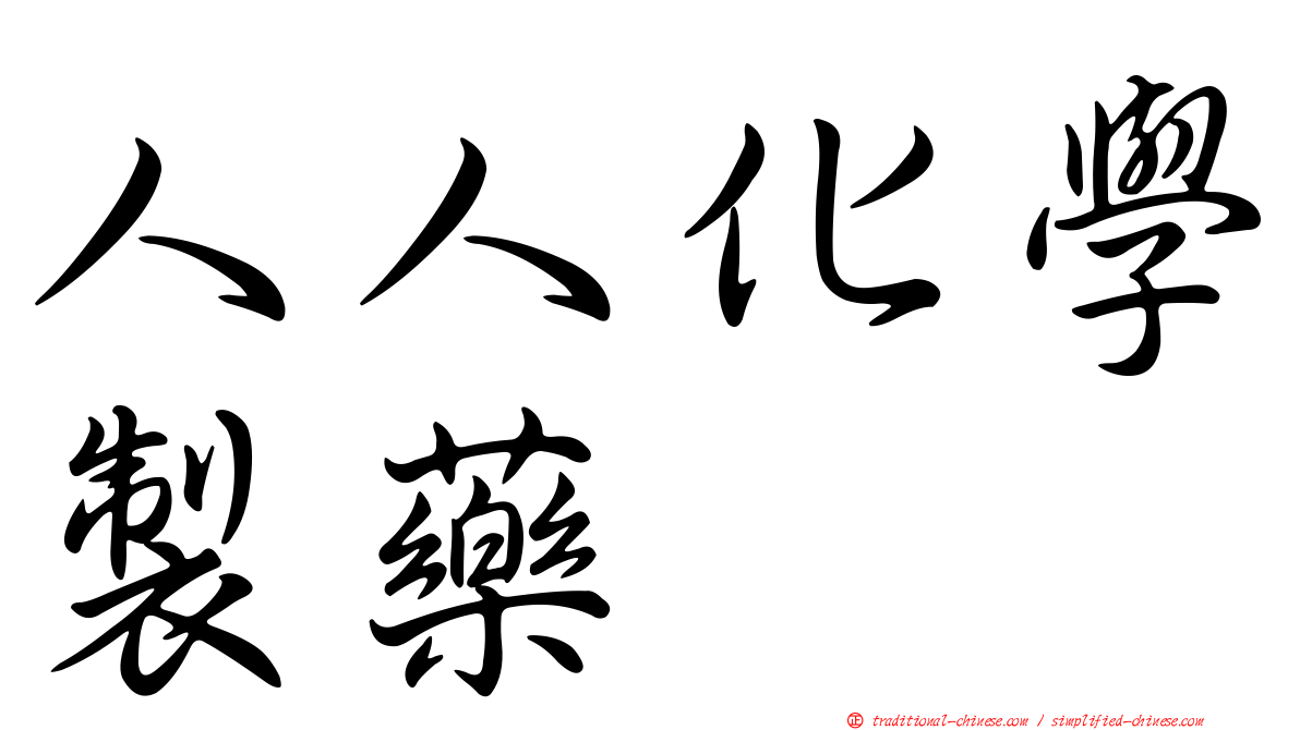 人人化學製藥