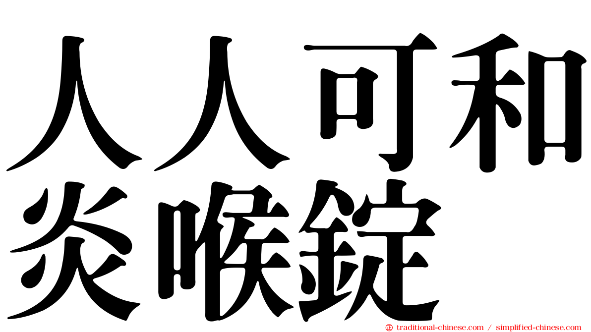 人人可和炎喉錠