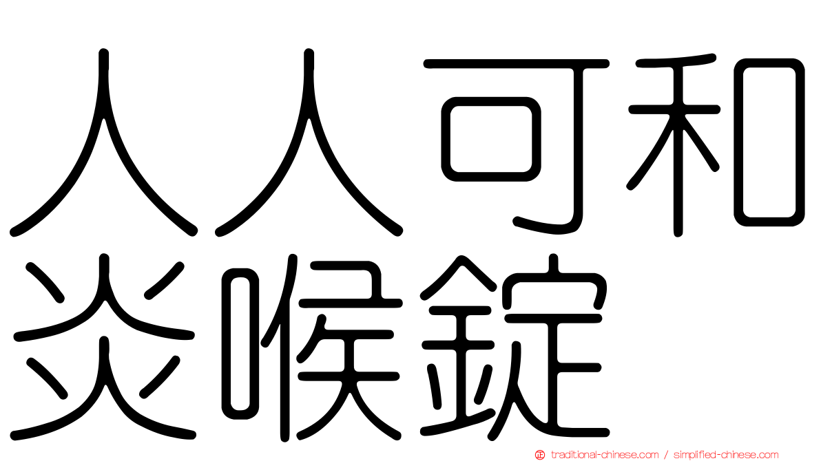 人人可和炎喉錠