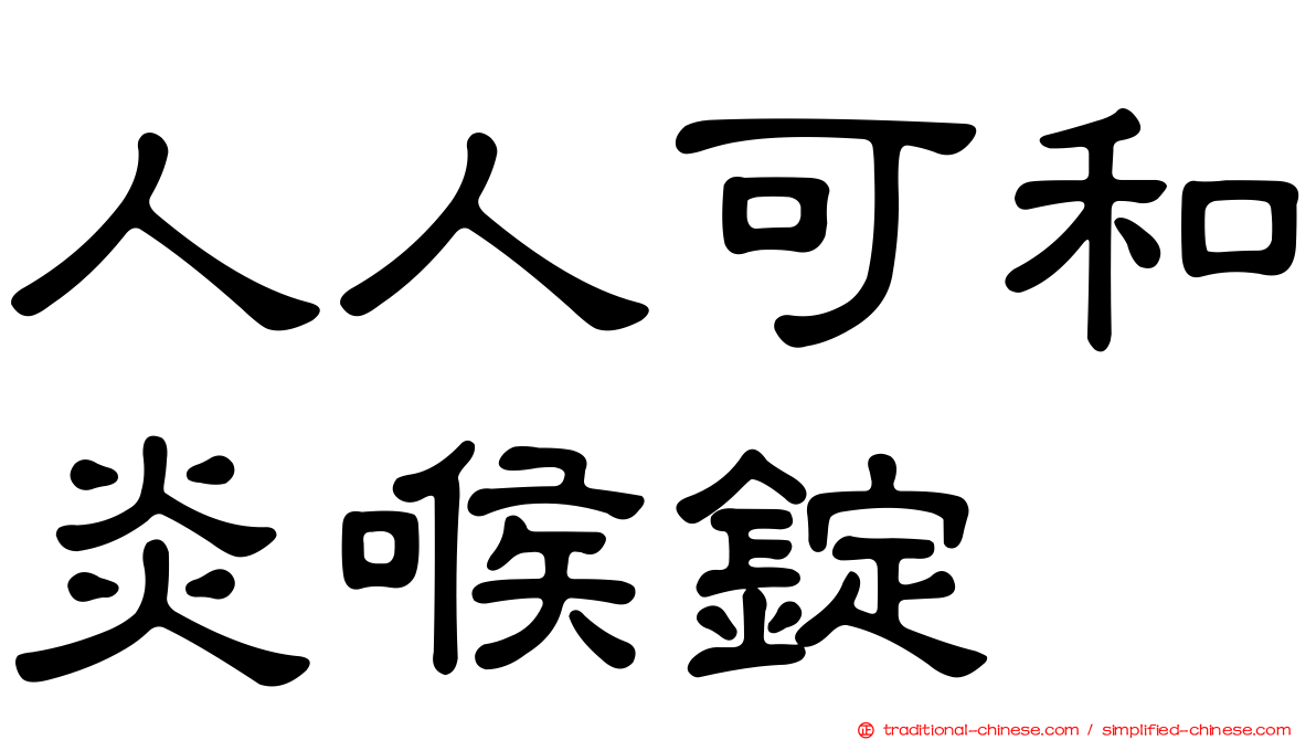 人人可和炎喉錠