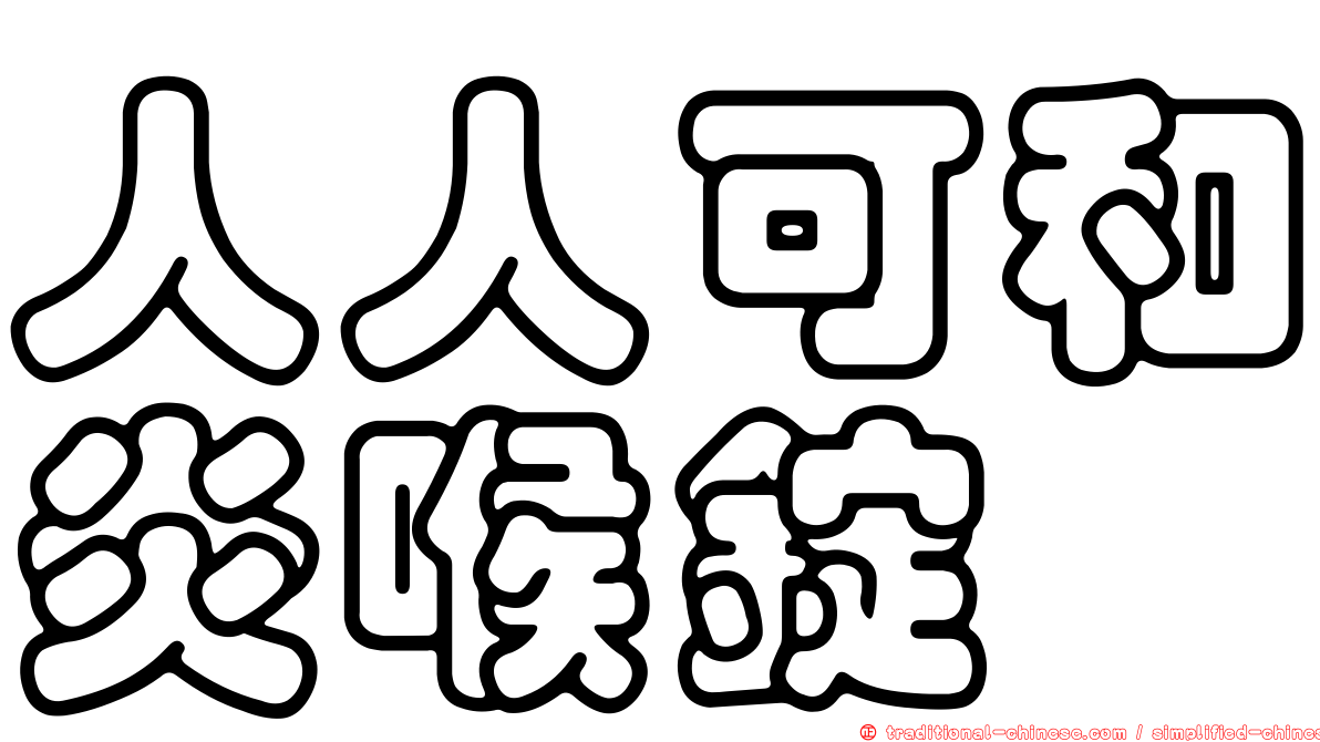 人人可和炎喉錠