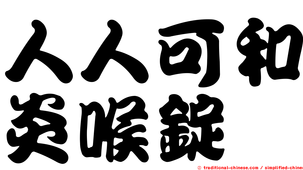 人人可和炎喉錠