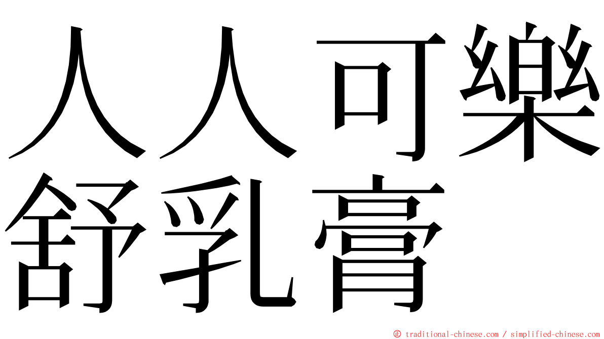 人人可樂舒乳膏 ming font