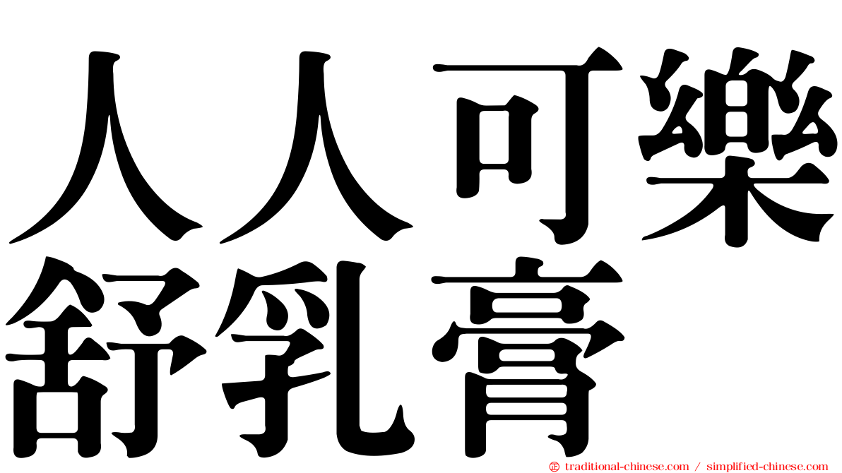 人人可樂舒乳膏