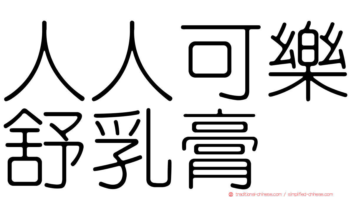 人人可樂舒乳膏