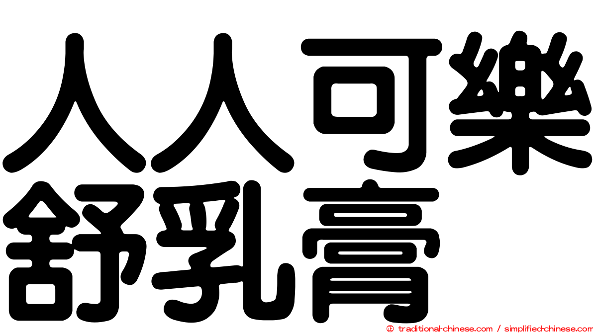 人人可樂舒乳膏