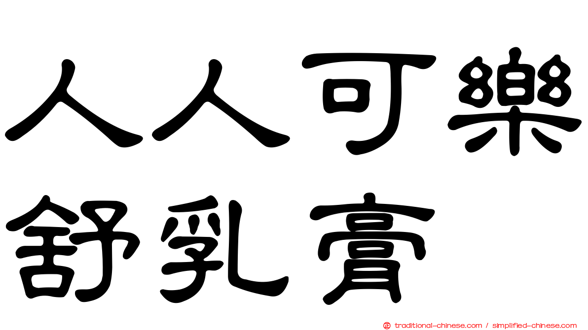 人人可樂舒乳膏