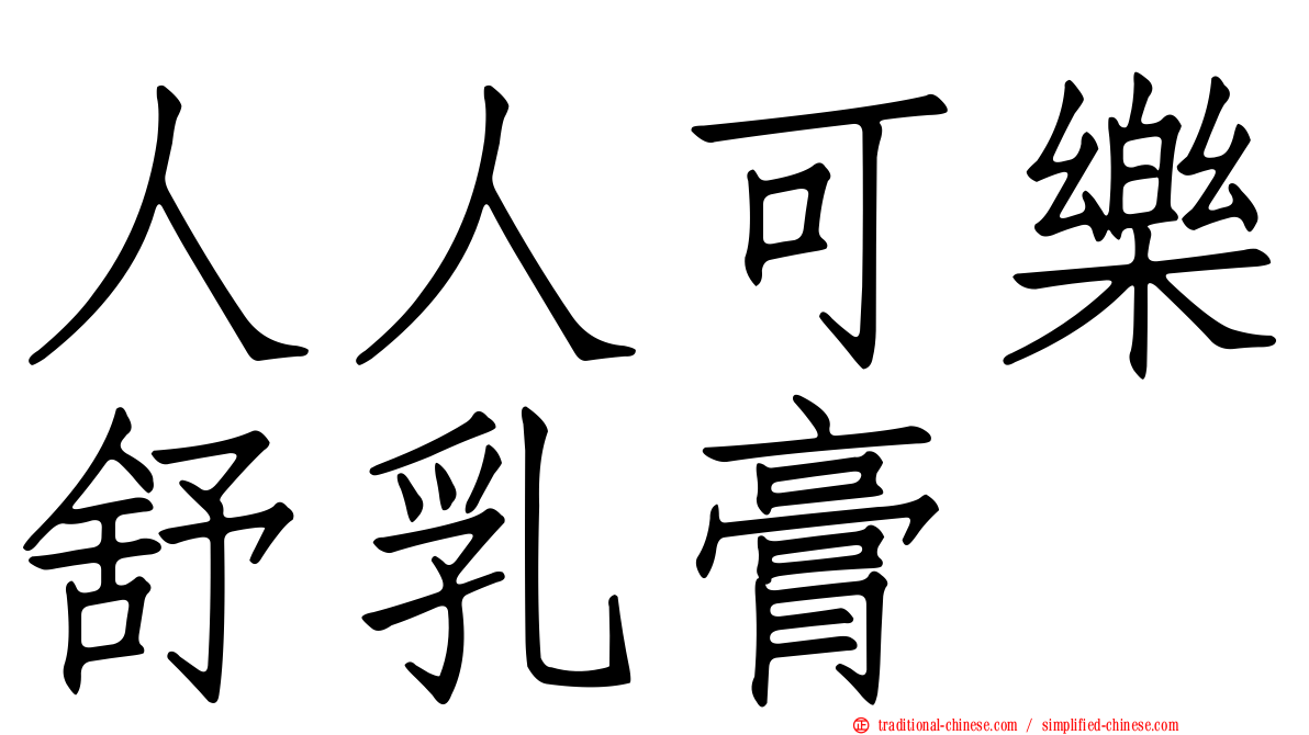 人人可樂舒乳膏