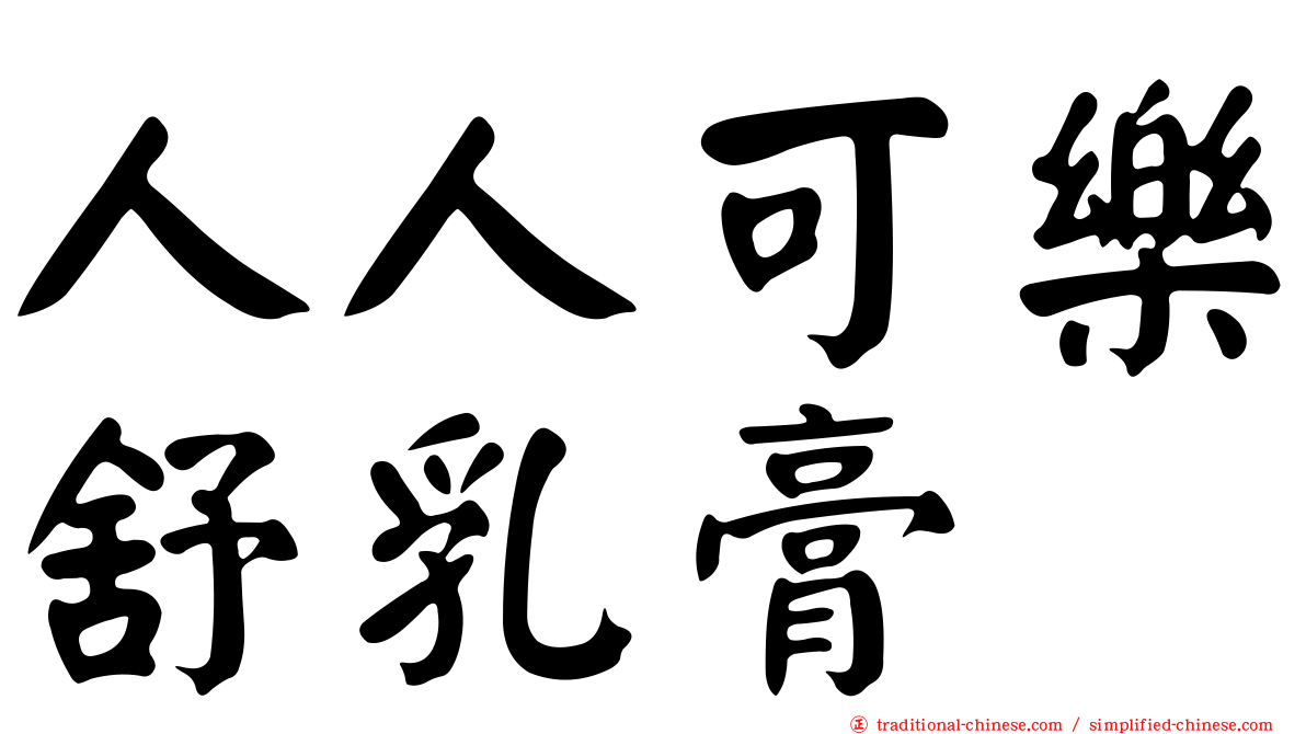 人人可樂舒乳膏