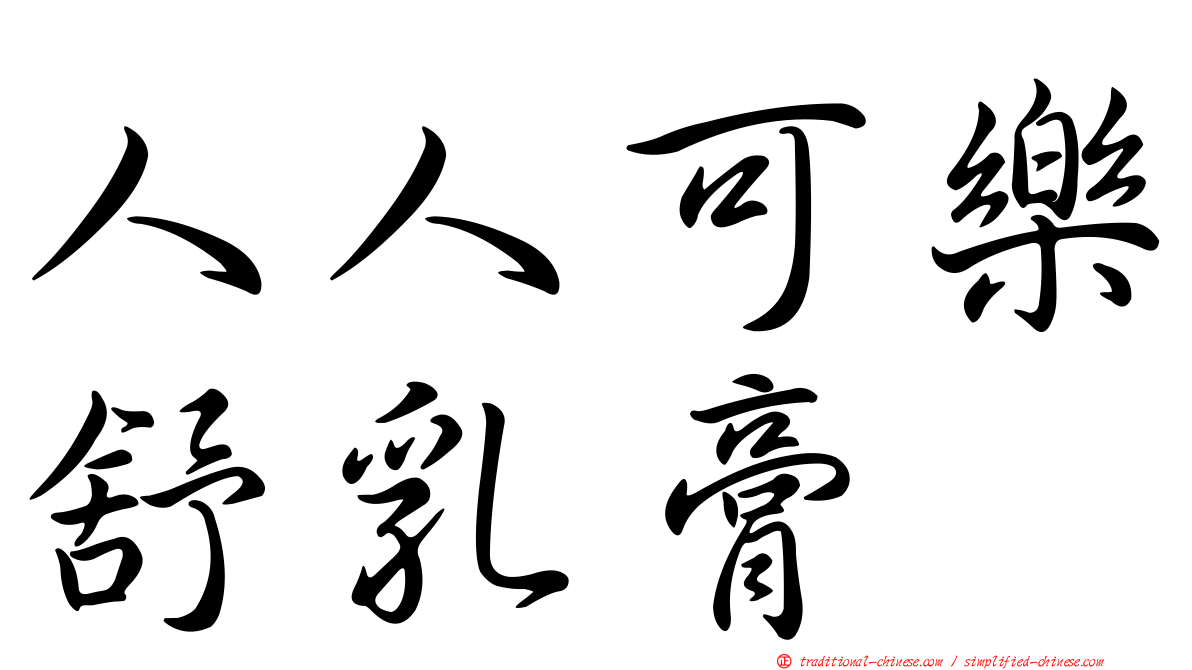 人人可樂舒乳膏