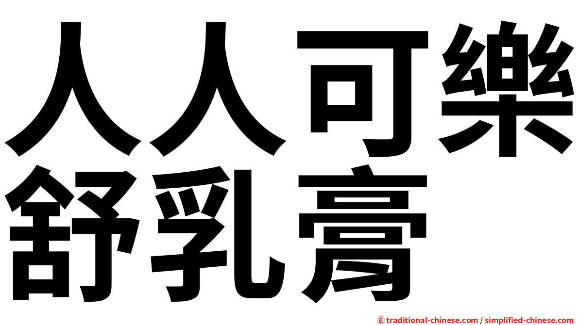 人人可樂舒乳膏