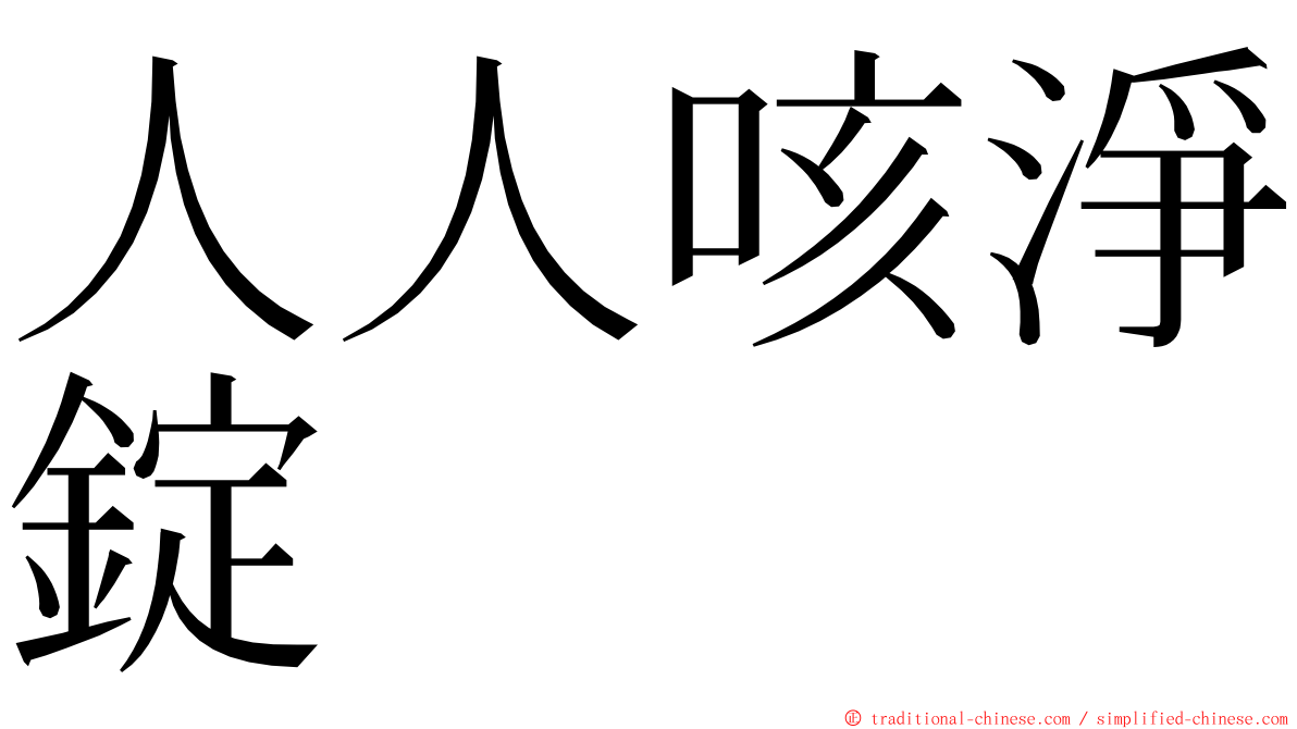 人人咳淨錠 ming font