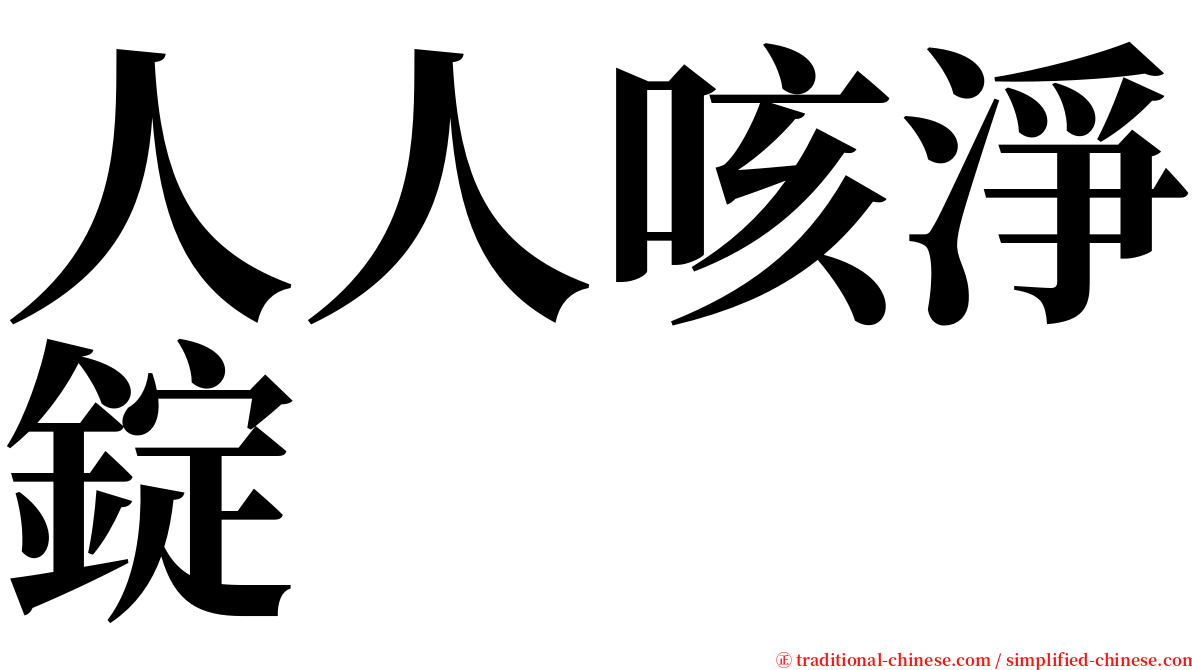 人人咳淨錠 serif font
