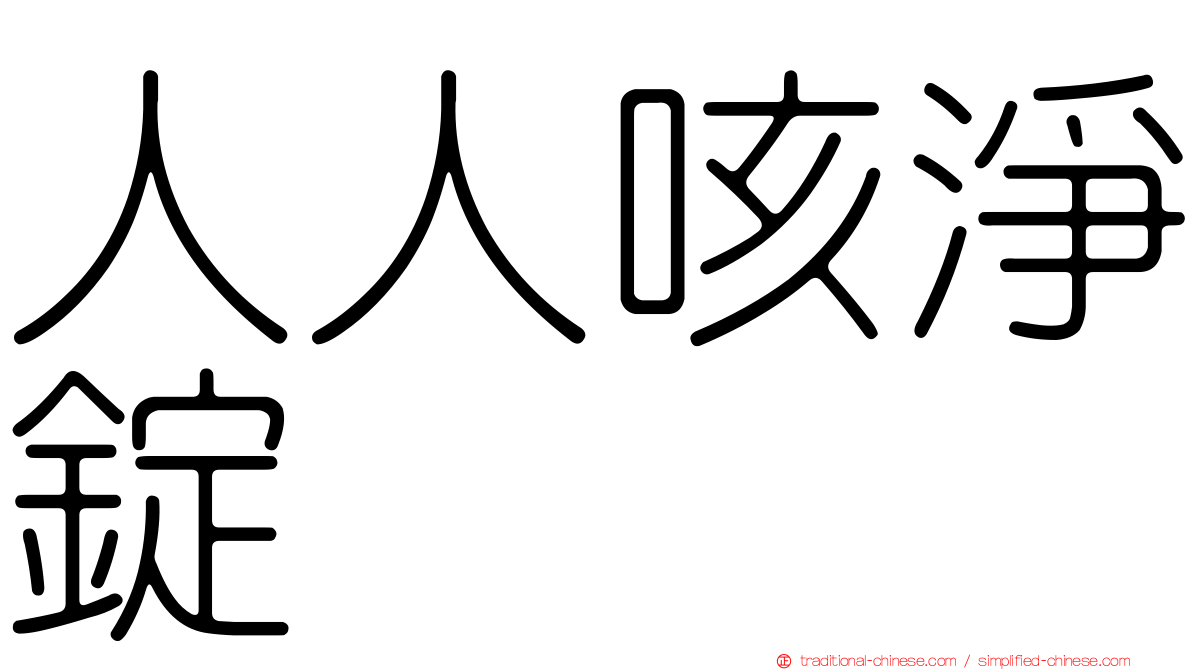 人人咳淨錠