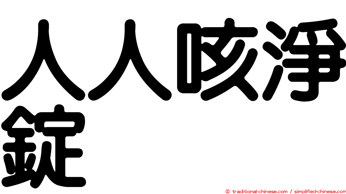 人人咳淨錠