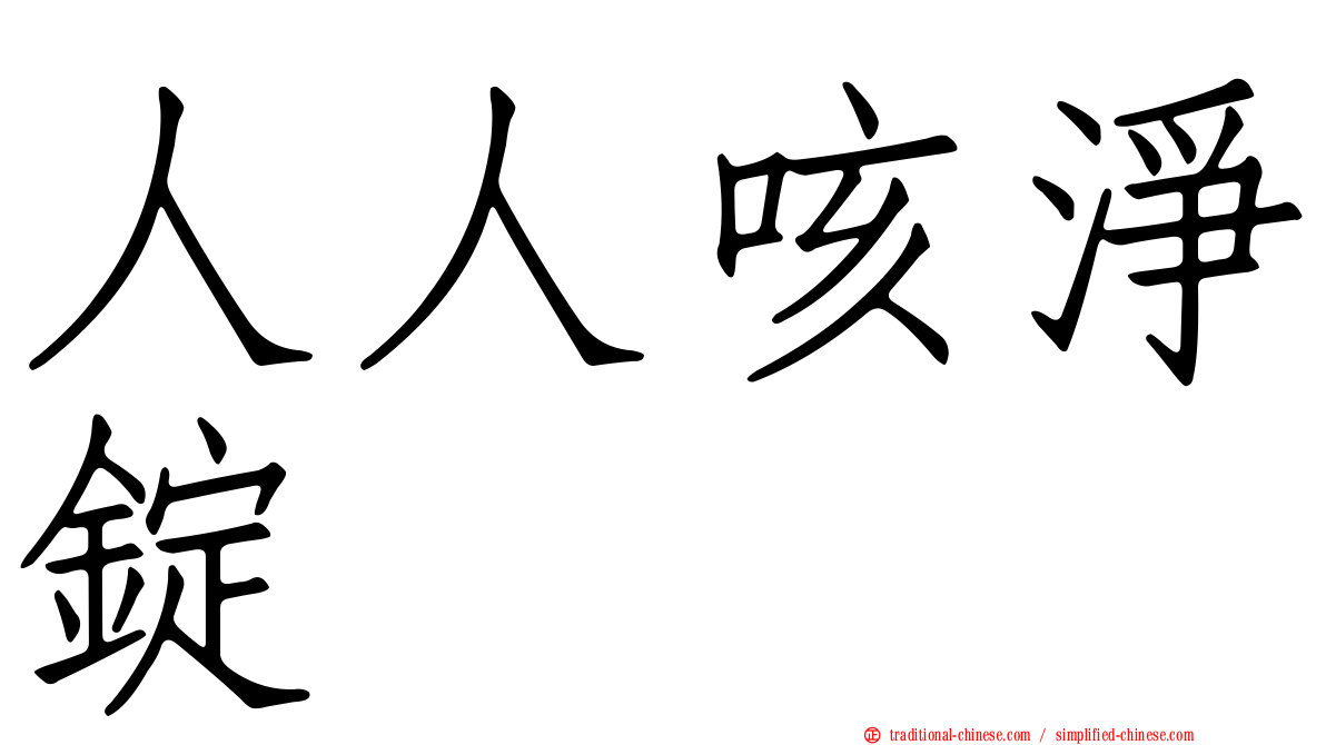 人人咳淨錠