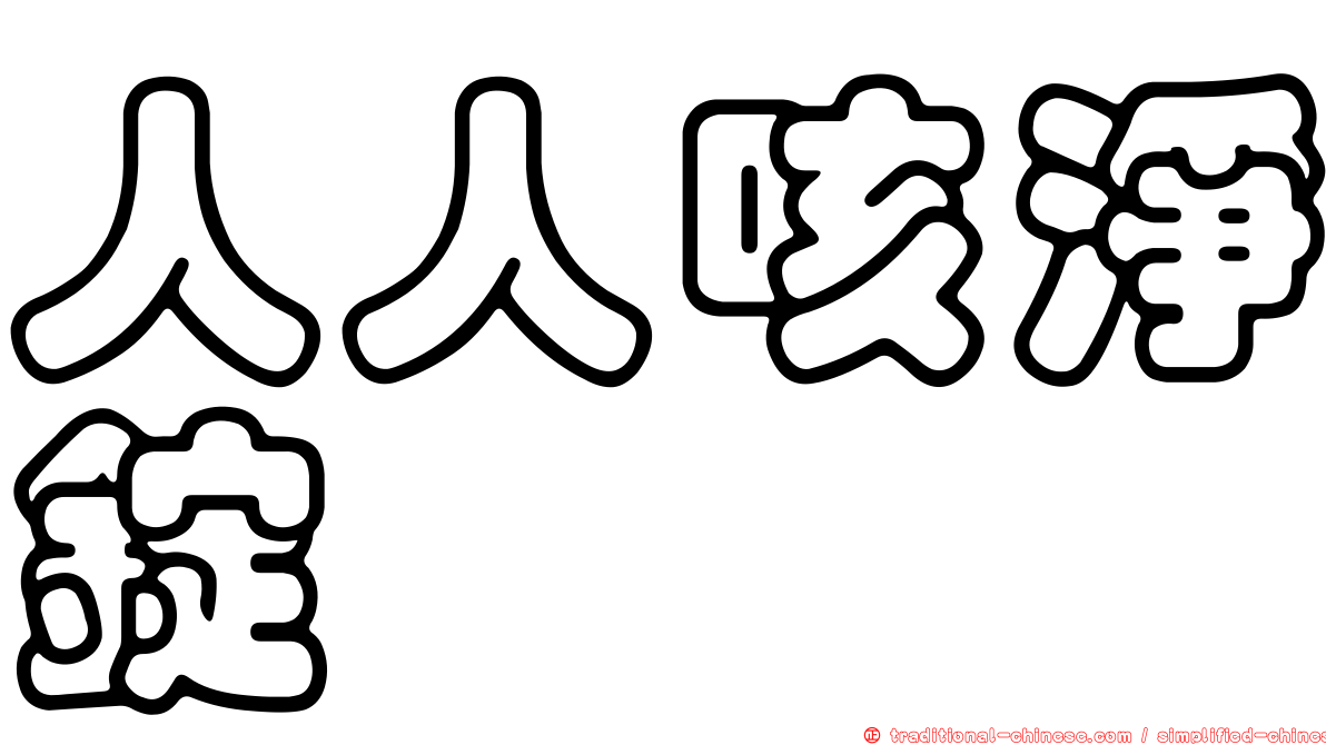 人人咳淨錠