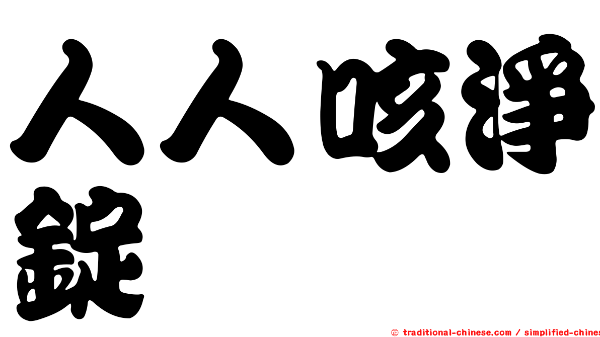 人人咳淨錠