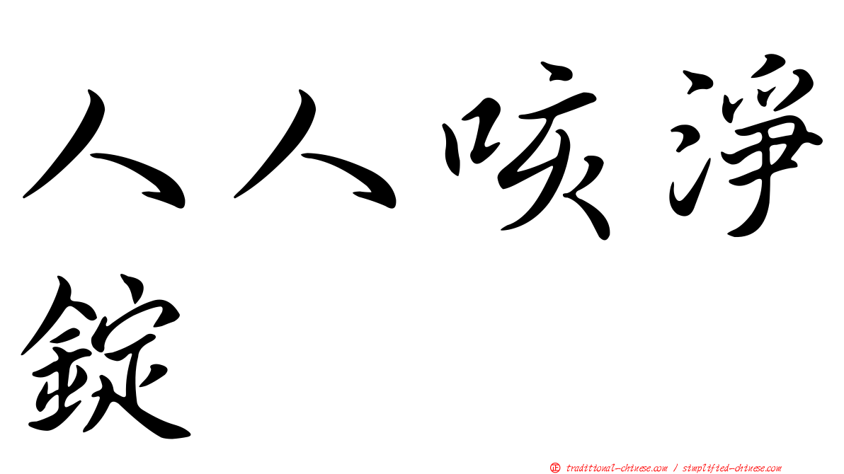 人人咳淨錠