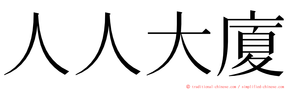 人人大廈 ming font