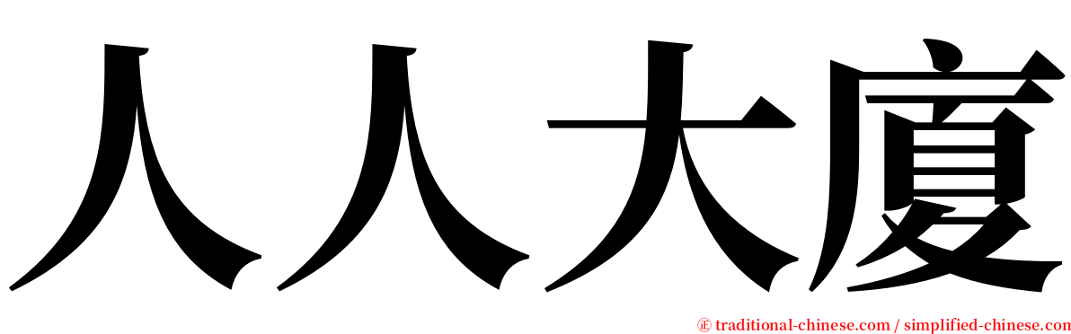 人人大廈 serif font