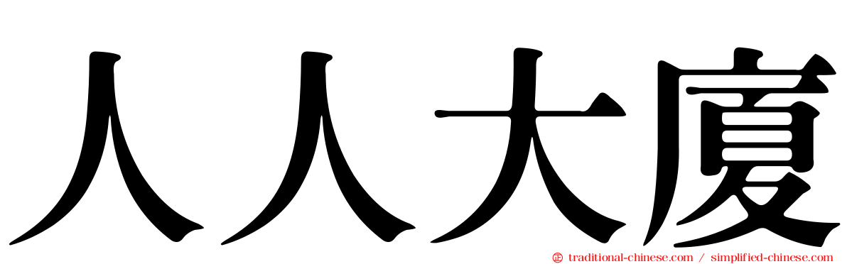 人人大廈