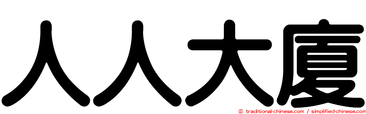人人大廈