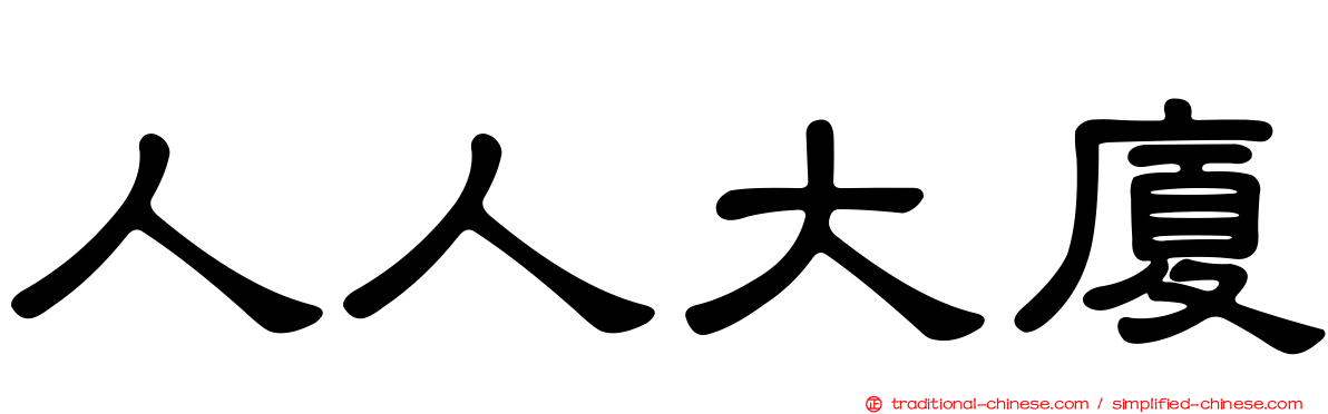 人人大廈