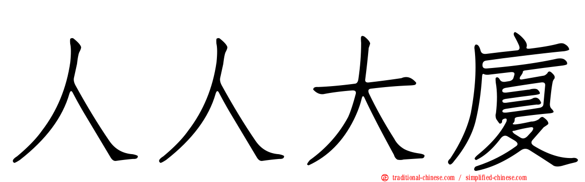 人人大廈
