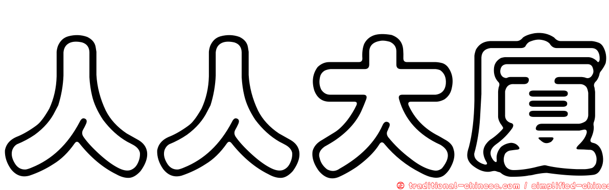 人人大廈