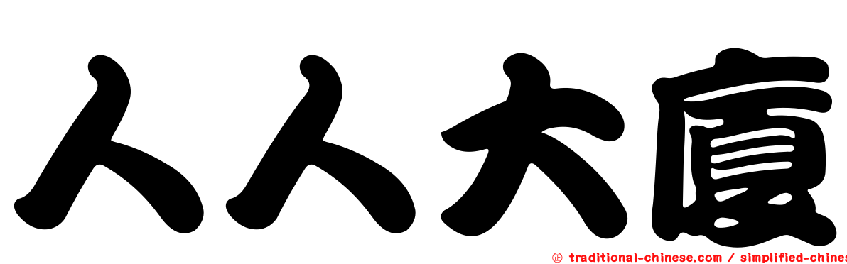 人人大廈