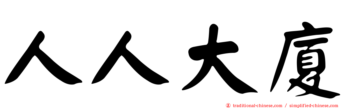 人人大廈