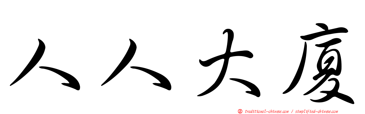 人人大廈