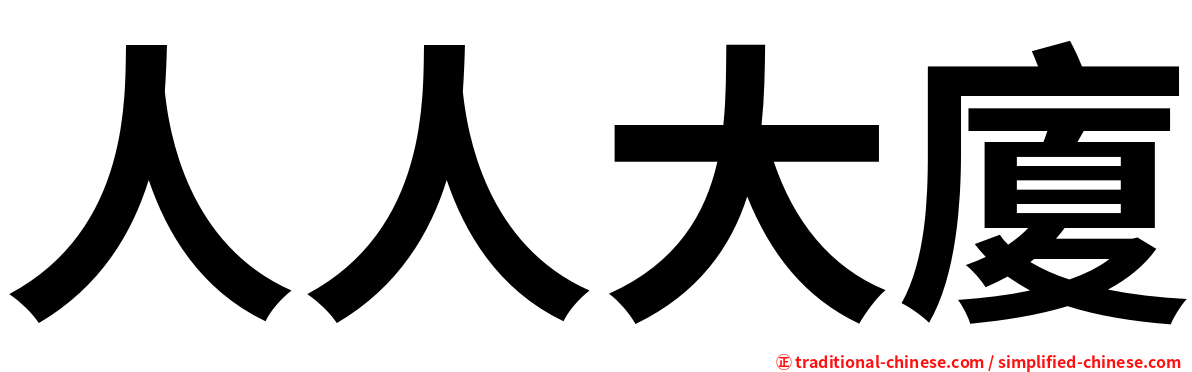 人人大廈