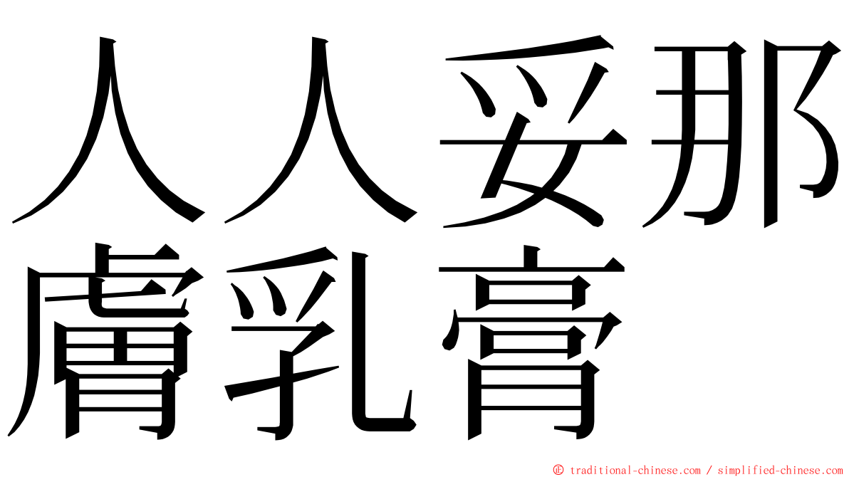 人人妥那膚乳膏 ming font