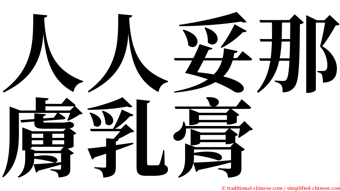 人人妥那膚乳膏 serif font